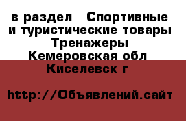 в раздел : Спортивные и туристические товары » Тренажеры . Кемеровская обл.,Киселевск г.